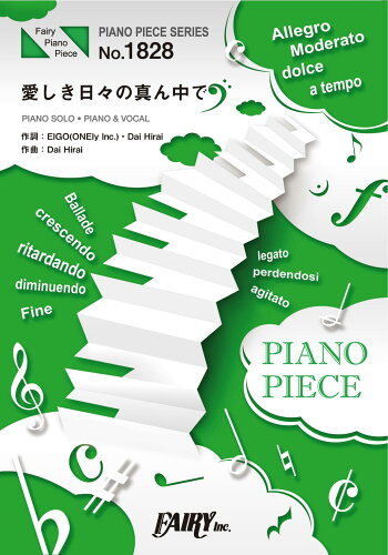 ISBN 9784823506741 愛しき日々の真ん中で ＰＩＡＮＯ　ＳＯＬＯ・ＰＩＡＮＯ　＆　ＶＯＣＡＬ/フェアリ- 本・雑誌・コミック 画像