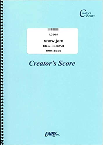 ISBN 9784823541704 ＯＤ＞ｓｎｏｗ　ｊａｍ 歌詞・コード付メロディ譜/フェアリ- 本・雑誌・コミック 画像