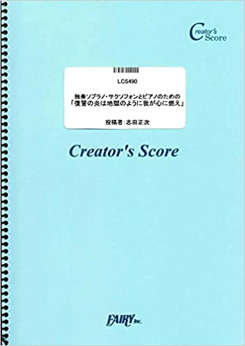 ISBN 9784823541759 OD＞独奏ソプラノ・サクソフォンとピアノのための「復讐の炎は地獄のように我が心に/フェアリ- 本・雑誌・コミック 画像