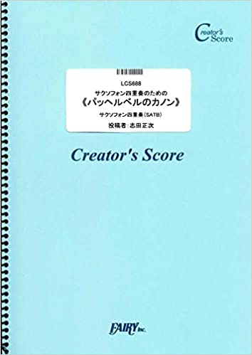 ISBN 9784823545634 ＯＤ＞サクソフォン四重奏のための《パッヘルベルのカノン》   /フェアリ- 本・雑誌・コミック 画像