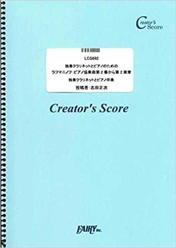 ISBN 9784823545672 ＯＤ＞独奏クラリネットとピアノのためのラフマニノフ：ピアノ協奏曲第２番から第２楽   /フェアリ- 本・雑誌・コミック 画像