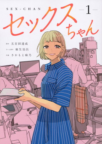 ISBN 9784823605208 セックスちゃん 1/ジ-オ-ティ-/麻生羽呂 本・雑誌・コミック 画像