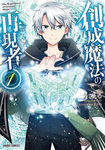 ISBN 9784824003690 創成魔法の再現者 １/オ-バ-ラップ/うさとる 本・雑誌・コミック 画像