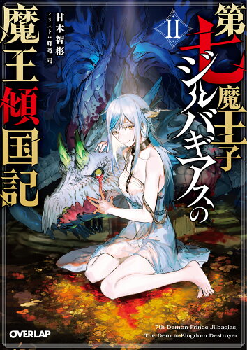 ISBN 9784824003898 第七魔王子ジルバギアスの魔王傾国記  ２ /オ-バ-ラップ/甘木智彬 本・雑誌・コミック 画像