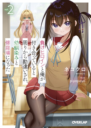 ISBN 9784824003904 負けヒロインと俺が付き合っていると周りから勘違いされ、幼馴染みと修羅場になった  ２ /オ-バ-ラップ/ネコクロ 本・雑誌・コミック 画像