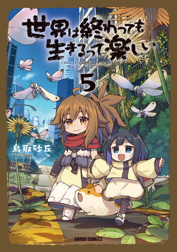 ISBN 9784824005946 世界は終わっても生きるって楽しい 5/オ-バ-ラップ/鳥取砂丘 本・雑誌・コミック 画像