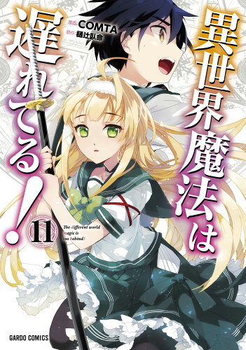 ISBN 9784824007483 異世界魔法は遅れてる！ 11/オ-バ-ラップ/樋辻臥命 本・雑誌・コミック 画像