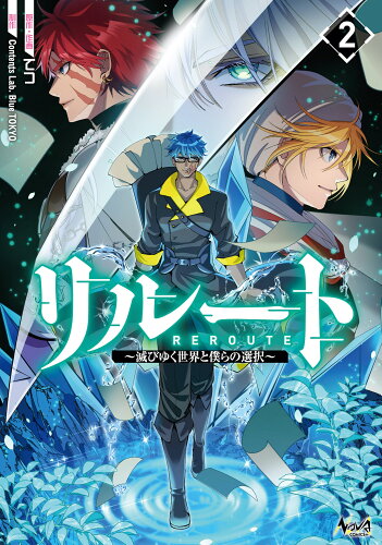 ISBN 9784824200167 リルート 滅びゆく世界と僕らの選択 ２/一二三書房/てつ 本・雑誌・コミック 画像