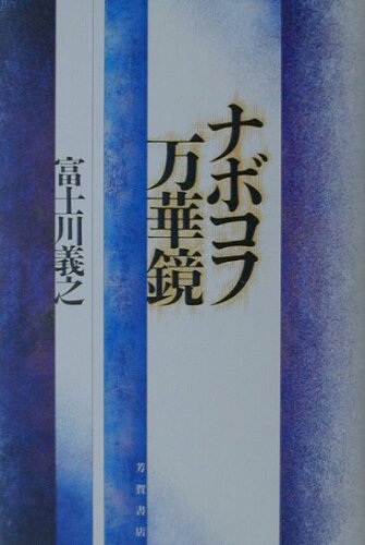 ISBN 9784826101561 ナボコフ万華鏡   /Ｊパブリッシング/富士川義之 芳賀書店 本・雑誌・コミック 画像