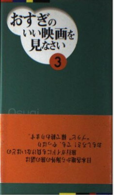 ISBN 9784826130035 おすぎのいい映画を見なさい Ｏｓｕｇｉ　ｒｅｃｏｍｍｅｎｄｓ… ３/Ｊパブリッシング/杉浦孝昭 芳賀書店 本・雑誌・コミック 画像