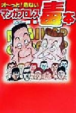 ISBN 9784826130097 オ～っと！危ないマンガプロレス毒本   /Ｊパブリッシング/古川一朗 芳賀書店 本・雑誌・コミック 画像