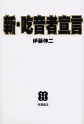 ISBN 9784826130158 新・吃音者宣言   /Ｊパブリッシング/伊藤伸二 芳賀書店 本・雑誌・コミック 画像