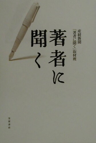 ISBN 9784826130431 著者に聞く   /産經新聞出版/産業経済新聞社 芳賀書店 本・雑誌・コミック 画像