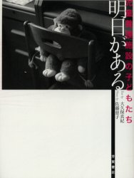 ISBN 9784826130738 児童養護施設の子どもたち 明日がある/Ｊパブリッシング/大久保真紀 芳賀書店 本・雑誌・コミック 画像