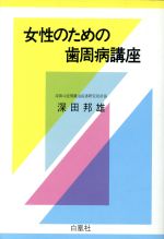 ISBN 9784826200738 女性のための歯周病講座   /白凰社/深田邦雄 白凰社 本・雑誌・コミック 画像