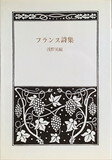 ISBN 9784826212588 フランス詩集 愛蔵版/白凰社/浅野晃（詩人・評論家） 白凰社 本・雑誌・コミック 画像