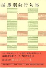 ISBN 9784826213165 自選自解鷹羽狩行句集 自選自解  /白凰社/鷹羽狩行 白凰社 本・雑誌・コミック 画像