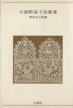 ISBN 9784826219112 与謝野晶子詩歌集   /白凰社/与謝野晶子 白凰社 本・雑誌・コミック 画像