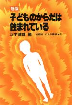 ISBN 9784826302333 子どものからだは蝕まれている   新版/柏樹社/正木健雄 柏樹社 本・雑誌・コミック 画像