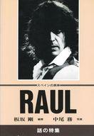 ISBN 9784826401074 スペインの美神Raul/話の特集/板坂剛 話の特集 本・雑誌・コミック 画像