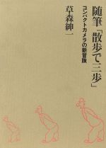 ISBN 9784826401258 随筆「散歩で三歩」 コンパクトカメラの新冒険/話の特集/草森紳一 話の特集 本・雑誌・コミック 画像