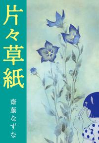 ISBN 9784826401272 片々草紙/話の特集/齋藤なずな 話の特集 本・雑誌・コミック 画像