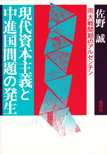 ISBN 9784826500623 現代資本主義と中進国問題の発生 批評社 本・雑誌・コミック 画像