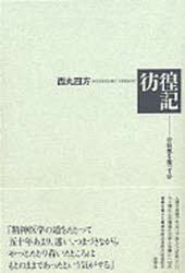 ISBN 9784826501262 彷徨記 狂気を担って  /批評社/西丸四方 批評社 本・雑誌・コミック 画像