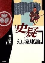 ISBN 9784826501712 史疑 幻の家康論  /批評社/村岡素一郎 批評社 本・雑誌・コミック 画像