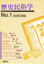 ISBN 9784826501866 歴史民俗学  １号 /批評社/関東歴史民族学研究会 批評社 本・雑誌・コミック 画像