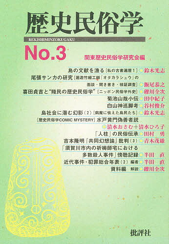 ISBN 9784826501996 歴史民族学  ３号 /批評社/関東歴史民族学研究会 批評社 本・雑誌・コミック 画像