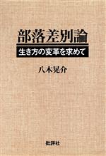 ISBN 9784826502047 部落差別論 生き方の変革を求めて  新装版/批評社/八木晃介 批評社 本・雑誌・コミック 画像