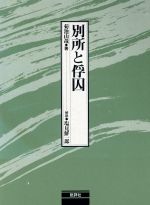 ISBN 9784826502122 別所と俘囚   /批評社/菊池山哉 批評社 本・雑誌・コミック 画像