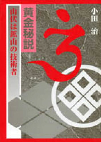 ISBN 9784826502429 黄金秘説 山伏は鉱山の技術者  /批評社/小田治 批評社 本・雑誌・コミック 画像