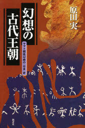 ISBN 9784826502481 幻想の古代王朝 ヤマト朝廷の『日本』史  /批評社/原田実（歴史研究家） 批評社 本・雑誌・コミック 画像