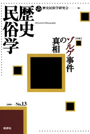 ISBN 9784826502702 歴史民俗学  １３号 /批評社/歴史民俗学研究会 批評社 本・雑誌・コミック 画像