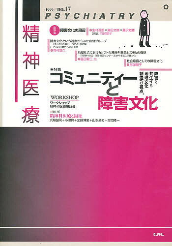 ISBN 9784826502832 精神医療  １７号 /批評社/『精神医療』編集委員会（１９９２） 批評社 本・雑誌・コミック 画像