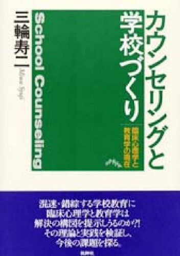 ISBN 9784826502986 カウンセリングと学校づくり 臨床心理学と教育学の現在  /批評社/三輪寿二 批評社 本・雑誌・コミック 画像