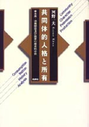 ISBN 9784826502993 共同体的人格と所有 生産・消費関係及び国家の歴史的分析/批評社/河野一夫 批評社 本・雑誌・コミック 画像