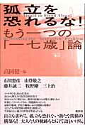 ISBN 9784826503327 孤立を恐れるな！ もう一つの「一七歳」論  新装増補改訂版/批評社/高岡健 批評社 本・雑誌・コミック 画像