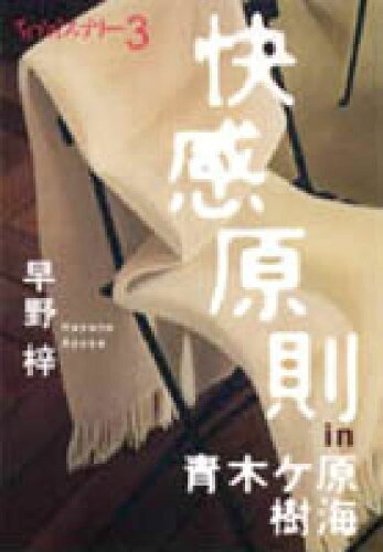 ISBN 9784826503440 快感原則ｉｎ青木ケ原樹海 ちょっとミステリ-３/批評社/早野梓 批評社 本・雑誌・コミック 画像