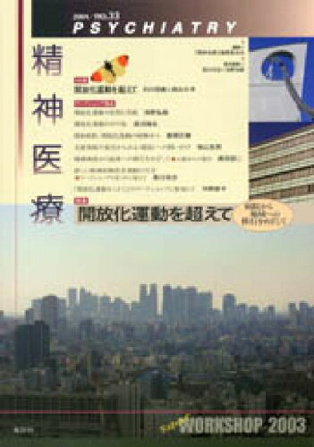 ISBN 9784826503914 精神医療 ３３号/批評社/『精神医療』編集委員会（１９９２） 批評社 本・雑誌・コミック 画像