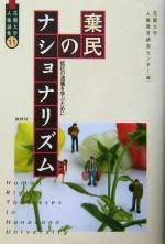 ISBN 9784826503921 棄民のナショナリズム 抵抗の流儀を学ぶために  /批評社/花園大学 批評社 本・雑誌・コミック 画像