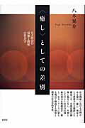 ISBN 9784826504041 〈癒し〉としての差別 ヒト社会の身体と関係の社会学  /批評社/八木晃介 批評社 本・雑誌・コミック 画像