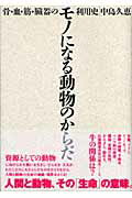 ISBN 9784826504089 モノになる動物のからだ 骨・血・筋・臓器の利用史  /批評社/中島久恵（歴史民俗学） 批評社 本・雑誌・コミック 画像