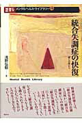 ISBN 9784826504232 統合失調症の快復 「癒しの場」から  /批評社/浅野弘毅 批評社 本・雑誌・コミック 画像