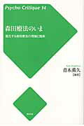 ISBN 9784826505468 森田療法のいま 進化する森田療法の理論と臨床  /批評社/青木薫久 批評社 本・雑誌・コミック 画像