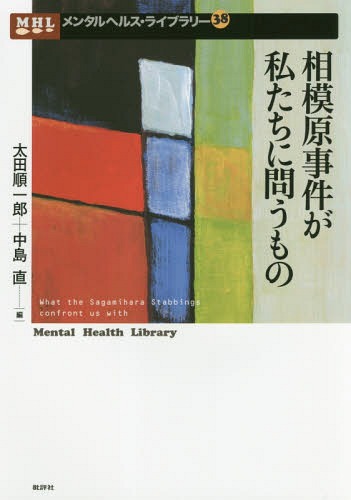 ISBN 9784826506731 相模原事件が私たちに問うもの   /批評社/太田順一郎 批評社 本・雑誌・コミック 画像