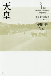 ISBN 9784826506977 天皇 誰が日本民族の主人であるか  /批評社/蜷川新 批評社 本・雑誌・コミック 画像