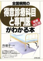 ISBN 9784826602228 全国病院の得意診療科目と専門医がわかる本 増補改訂版/白馬出版/丹羽幸一 白馬出版 本・雑誌・コミック 画像